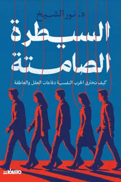 السيطرة الصامتة