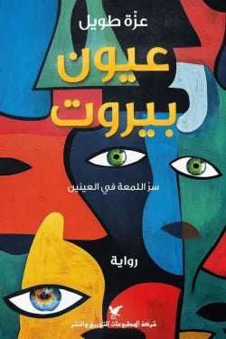 عيون بيروت