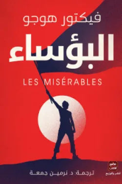 البؤساء 4 أجزاء