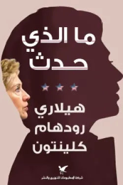 ما الذي حدث