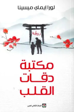 مكتبة دقات القلب