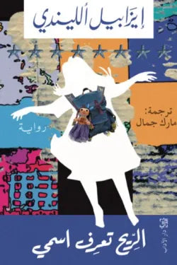 الريح التي تعرف أسمي