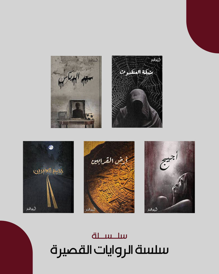 سلسلة الروايات القصيرة — أسامة المسلم