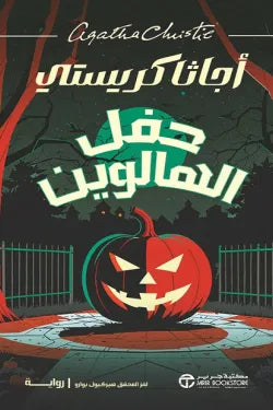 حفل الهالوين لغز المحقق هيركيو