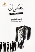 يحكى أن