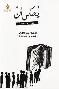 يحكى أن