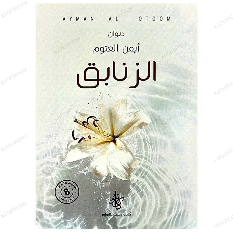 الزنابق