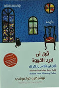 قبل أن تبرد القهوة ؛ قبل أن تتلاشى ذاكرتك - الجزء الثالث
