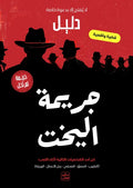 جريمة لم تحل - لعبة اليخت