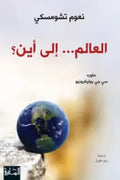 العالم.. إلى أين؟