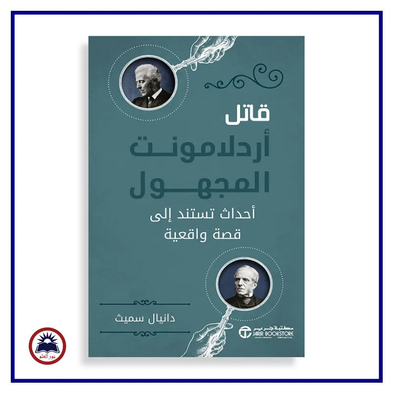 قاتل اردلامونت المجهول