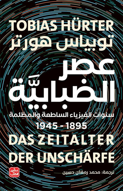 عصر الضبابية - سنوات الفيزياء الساطعة والمظلمة 1895 - 1945
