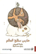 حارس سطح العالم