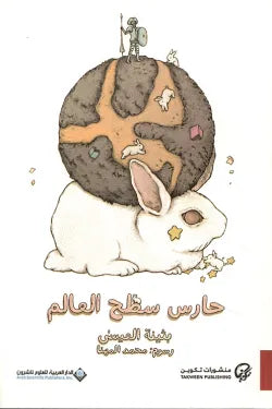 حارس سطح العالم
