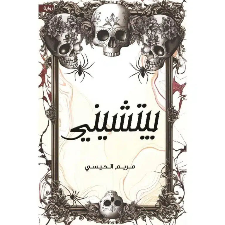 بيتشيني