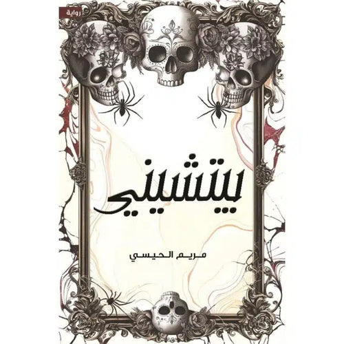 بيتشيني