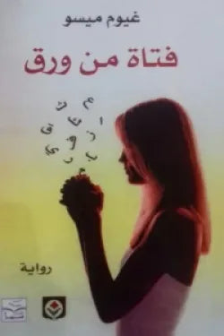 فتاة من ورق