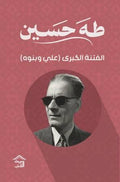 الفتنة الكبرى  : علي وبنوه