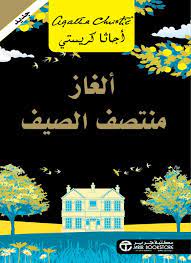 الغاز منتصف الصيف