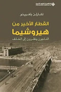 القطار الأخير من هيروشيما - الناجون ينظرون إلى الخلف