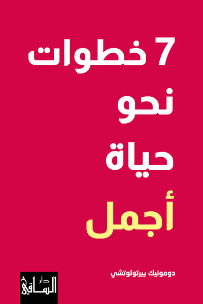 7 خطوات نحو حياة أجمل