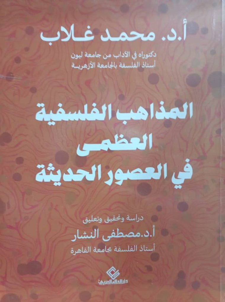المذاهب الفلسفية العظمى في العصور الحديثة