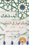 هناك أنهار في السماء