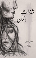 شذرات إنسان