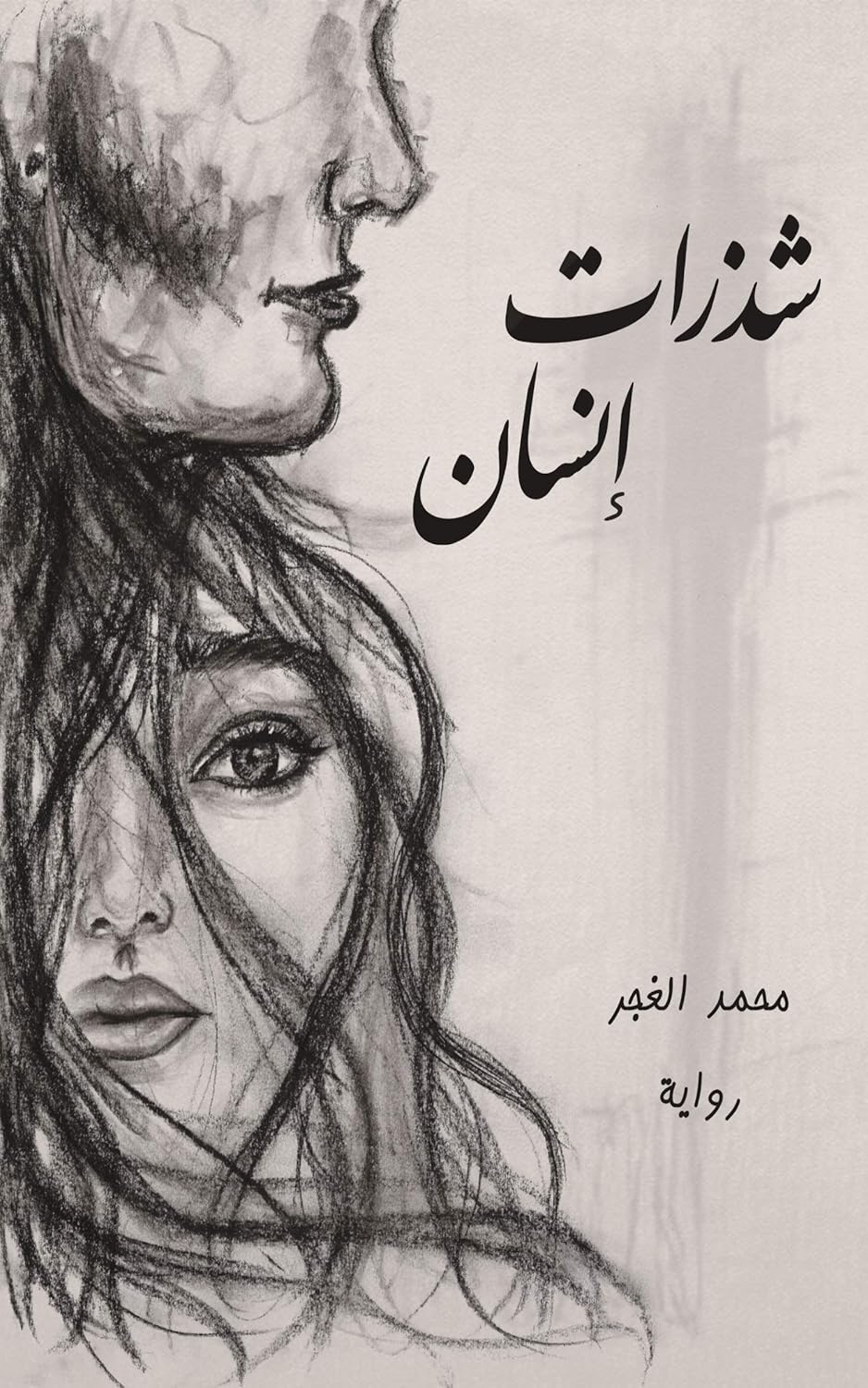 شذرات إنسان