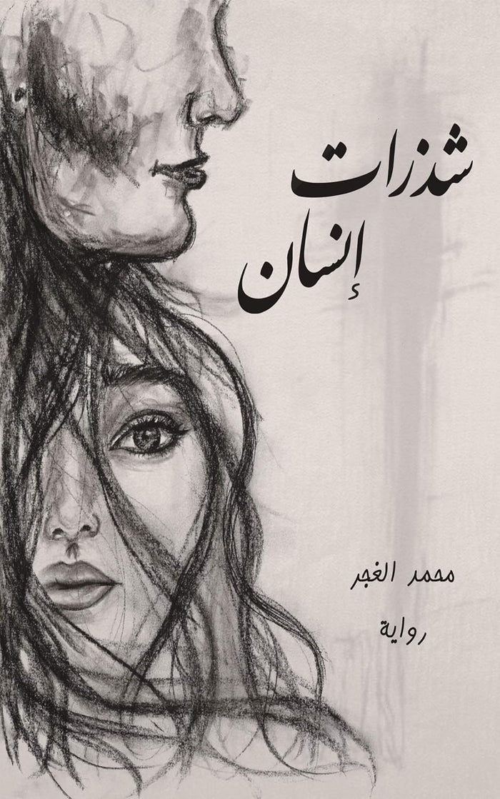 شذرات إنسان