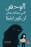 غلاف كتاب الوحش الذى يسكنك