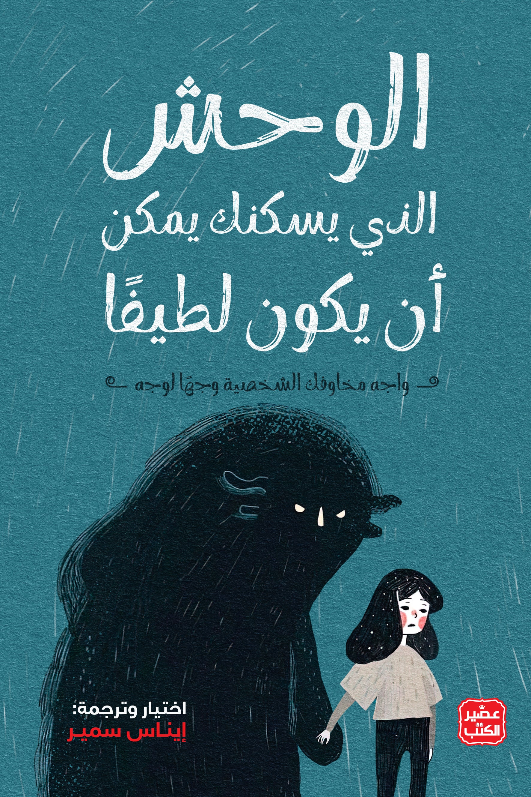 غلاف كتاب الوحش الذى يسكنك