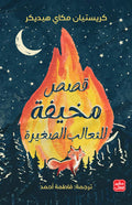 غلاف كتاب قصص مخيفة للثعالب الصغيرة