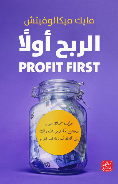 الربح أولاً - حول عملك من وحش ملتهم للاموال الى الة مدرة للدخل