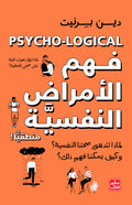فهم الأمراض النفسية منطقيًا