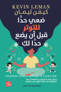غلاف كتاب ضعي حدًا للتوتر قبل أن يضع حدًا لكِ
