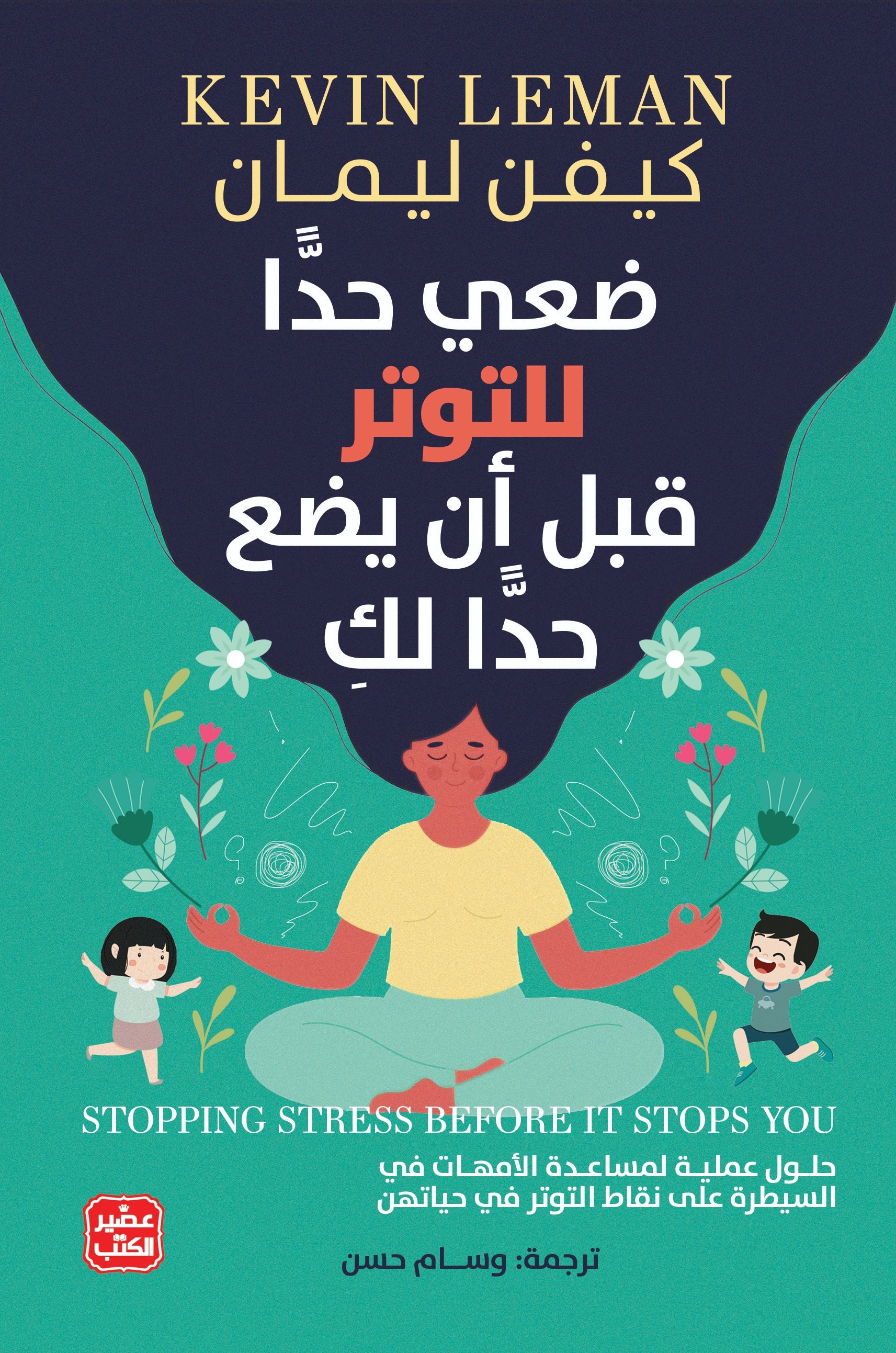 غلاف كتاب ضعي حدًا للتوتر قبل أن يضع حدًا لكِ