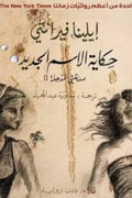 رباعيّة نابولي 2 - حكاية الاسم الجديد