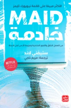 غلاف كتاب خادمة