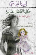 رباعيّة نابولي 4 - حكاية الطفلة الضائعة