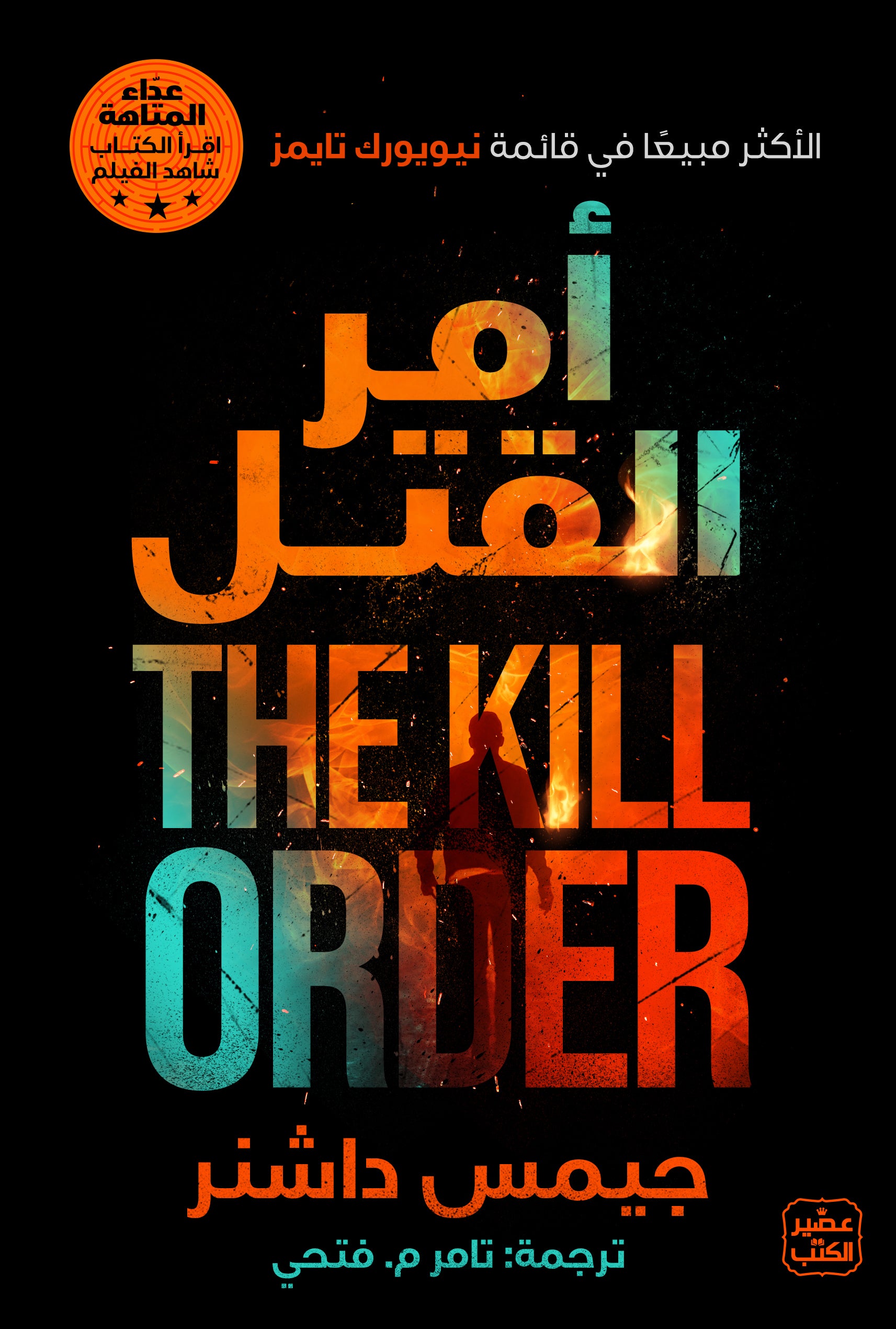 غلاف كتاب أمر القتل