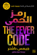 غلاف كتاب رمز الحمى