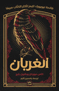 غلاف كتاب الغربان