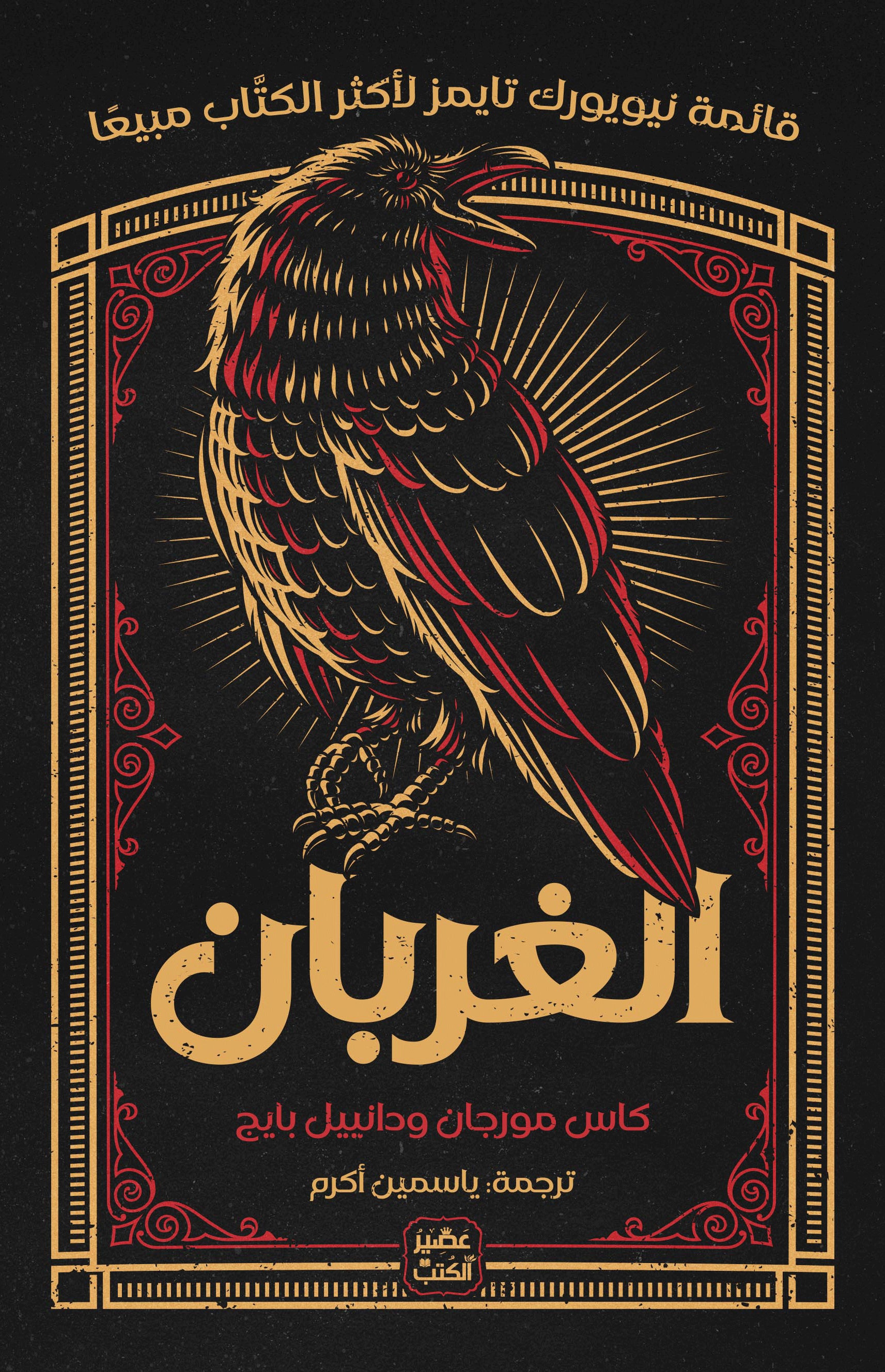 غلاف كتاب الغربان