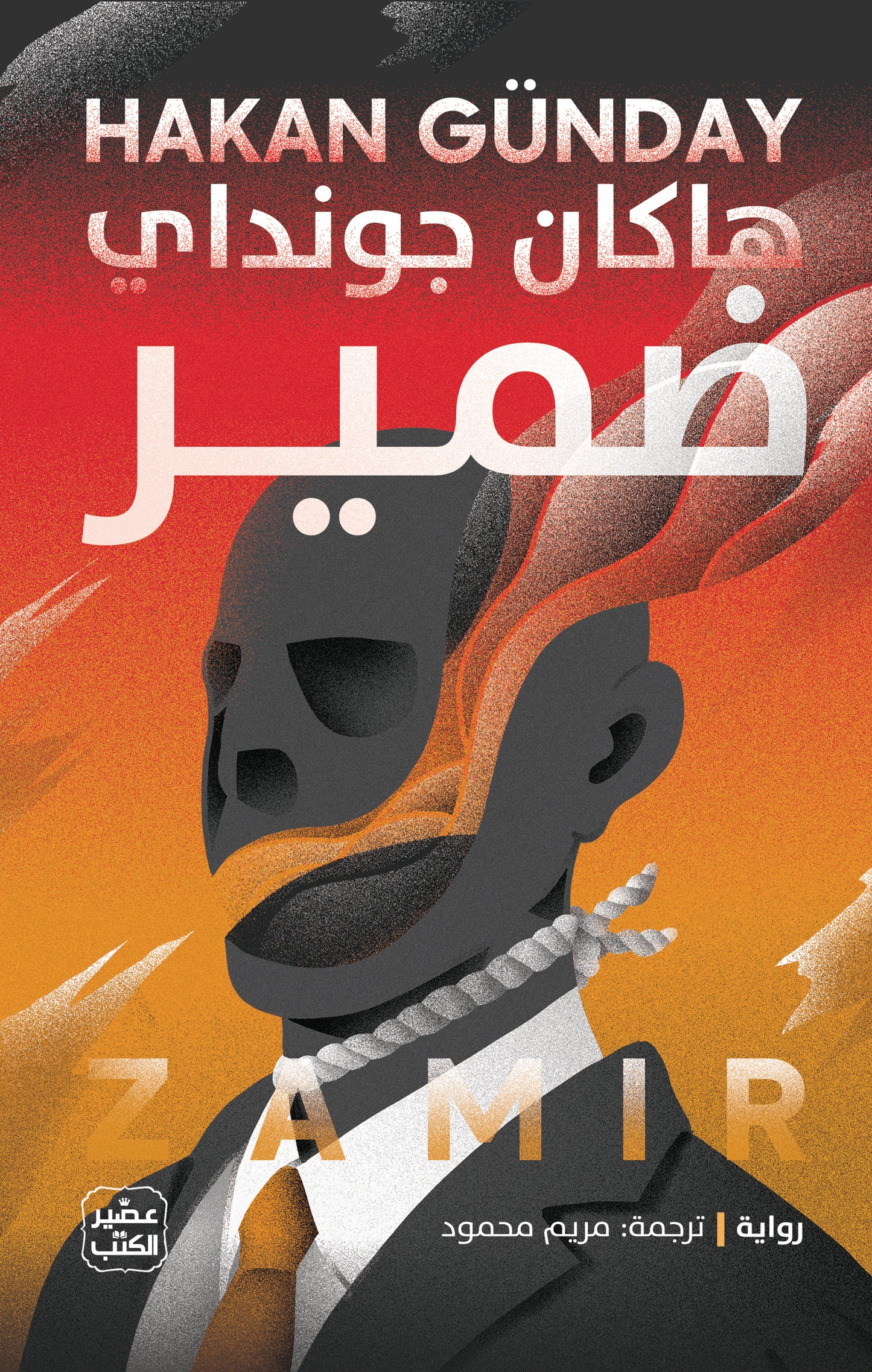 غلاف كتاب ضمير