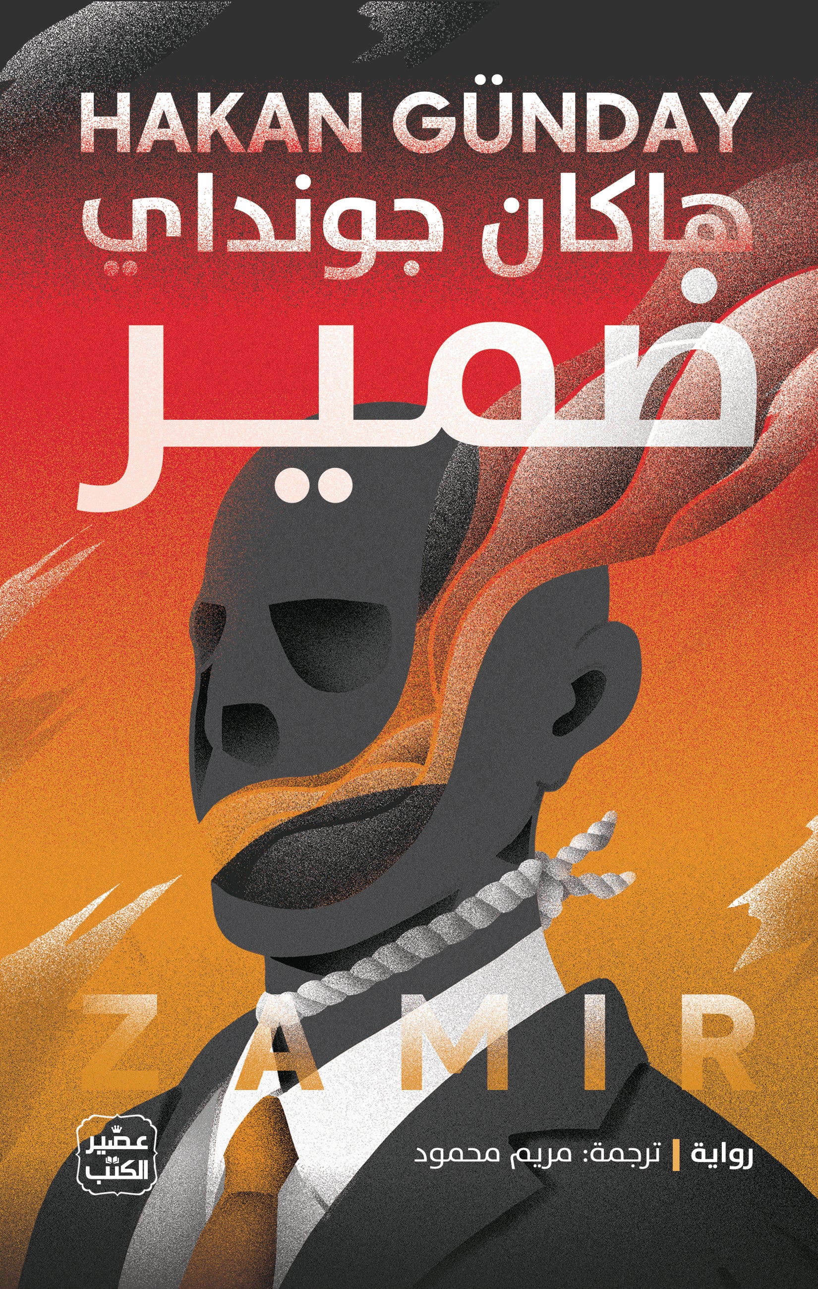 غلاف كتاب ضمير
