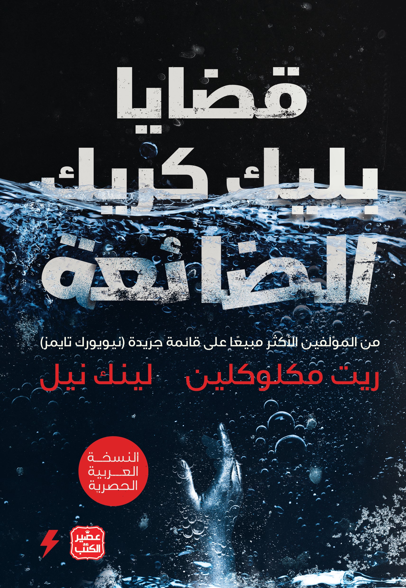 غلاف كتاب قضايا بليك كريك الضائعة