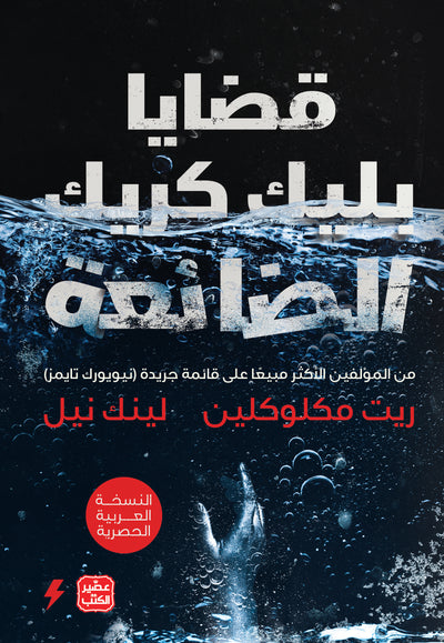 قضايا بليك كريك الضائعة