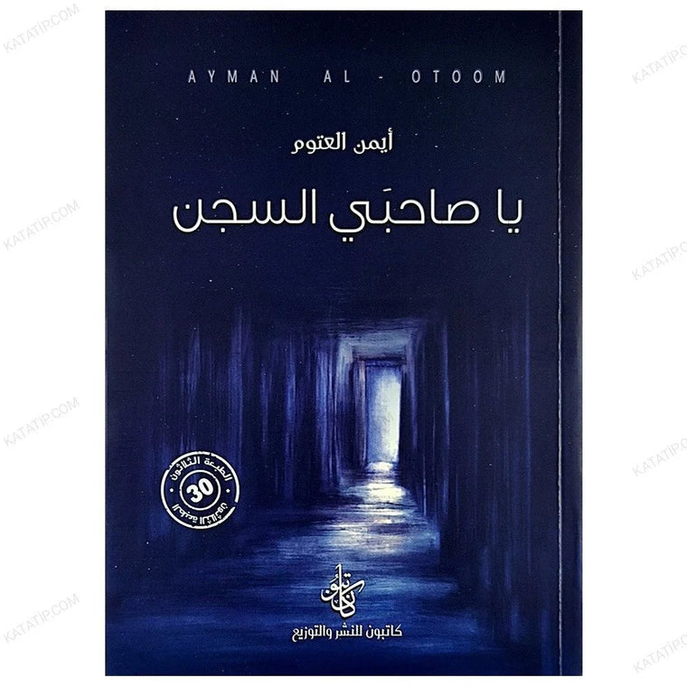 يا صاحبي السجن