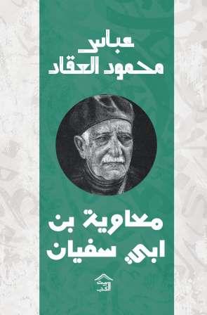 معاوية بن ابي سفيان